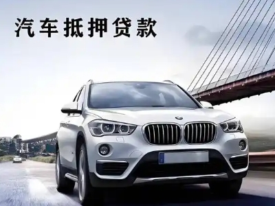 市南车抵贷如何办理押车和不押车?